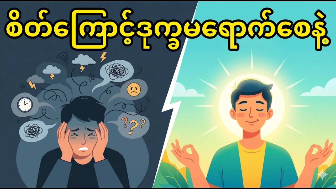 စိတ်ကြောင့်ဒုက္ခမရောက်စေနဲ့ (ပါမောက္ခချုပ်ဆရာတော်)