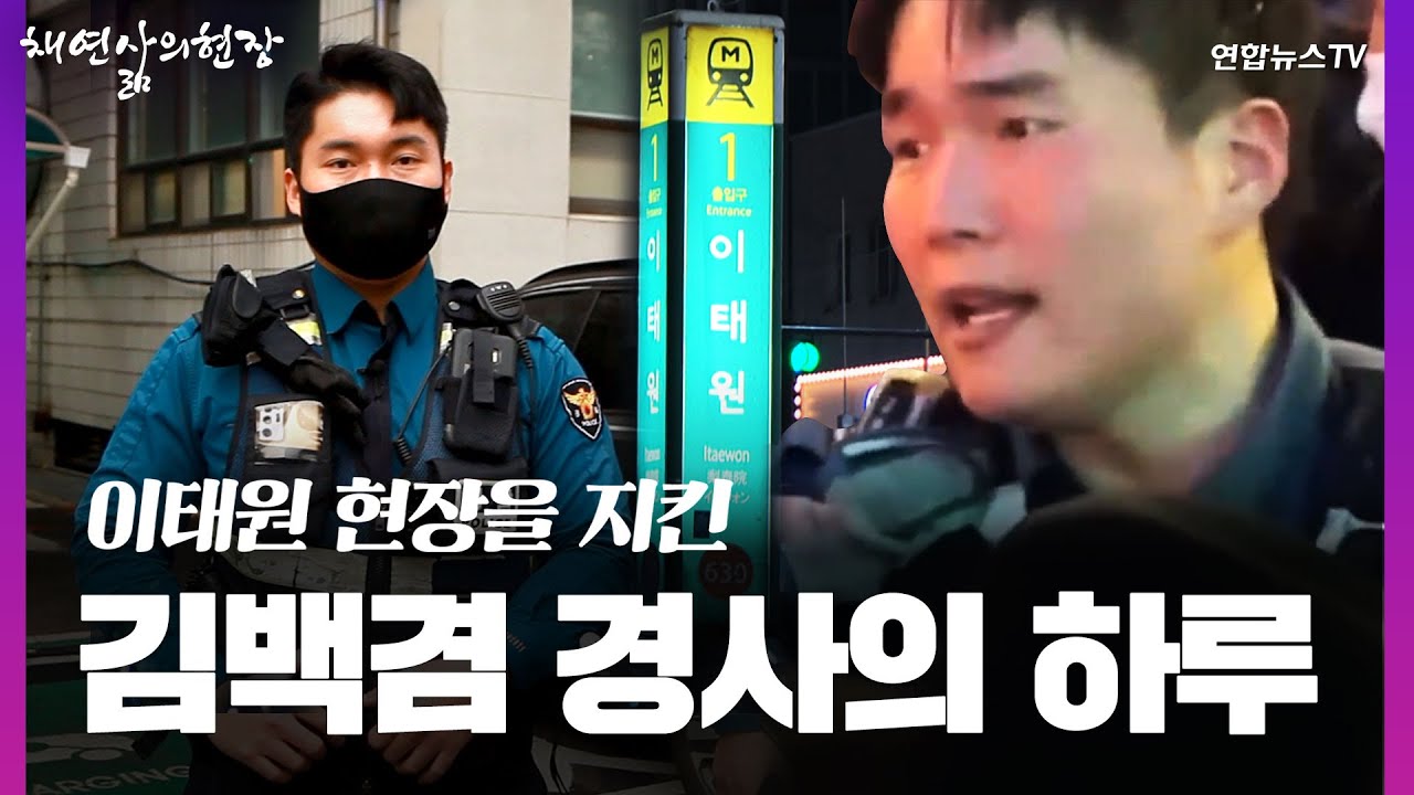 [채연삶의현장] 이태원 참사 당일 목 놓아 절규했던 경찰관 '김백겸 경사'의 하루/ 연합뉴스TV (YonhapnewsTV)