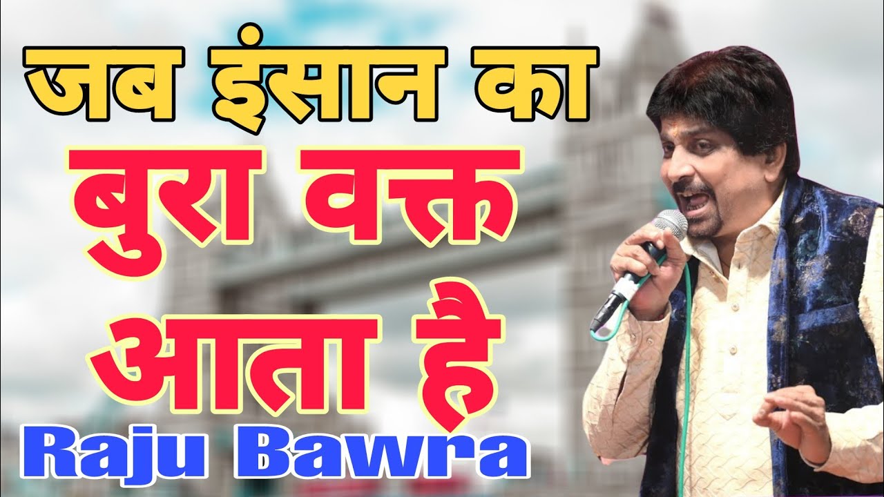 जब इंसान का बुरा वक्त आता है Khatu Shyam bhajan full HD 2022 Raju bawra