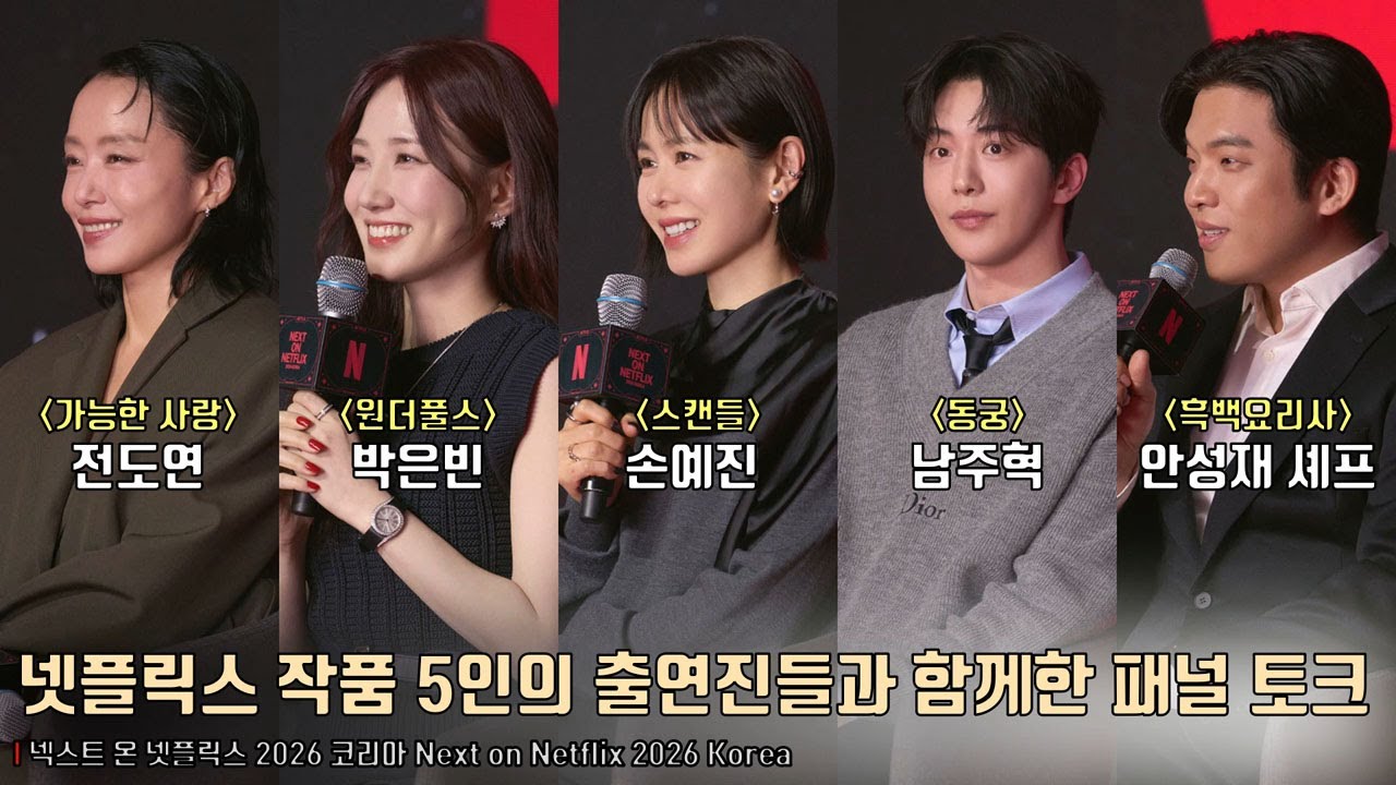 전도연×남주혁×손예진×박은빈×안성재 셰프, 넷플릭스 작품 5인의 출연진과 함께한 패널 토크 | 넥스트 온 넷플릭스 2026 코리아 Next on Netflix 2026 Korea