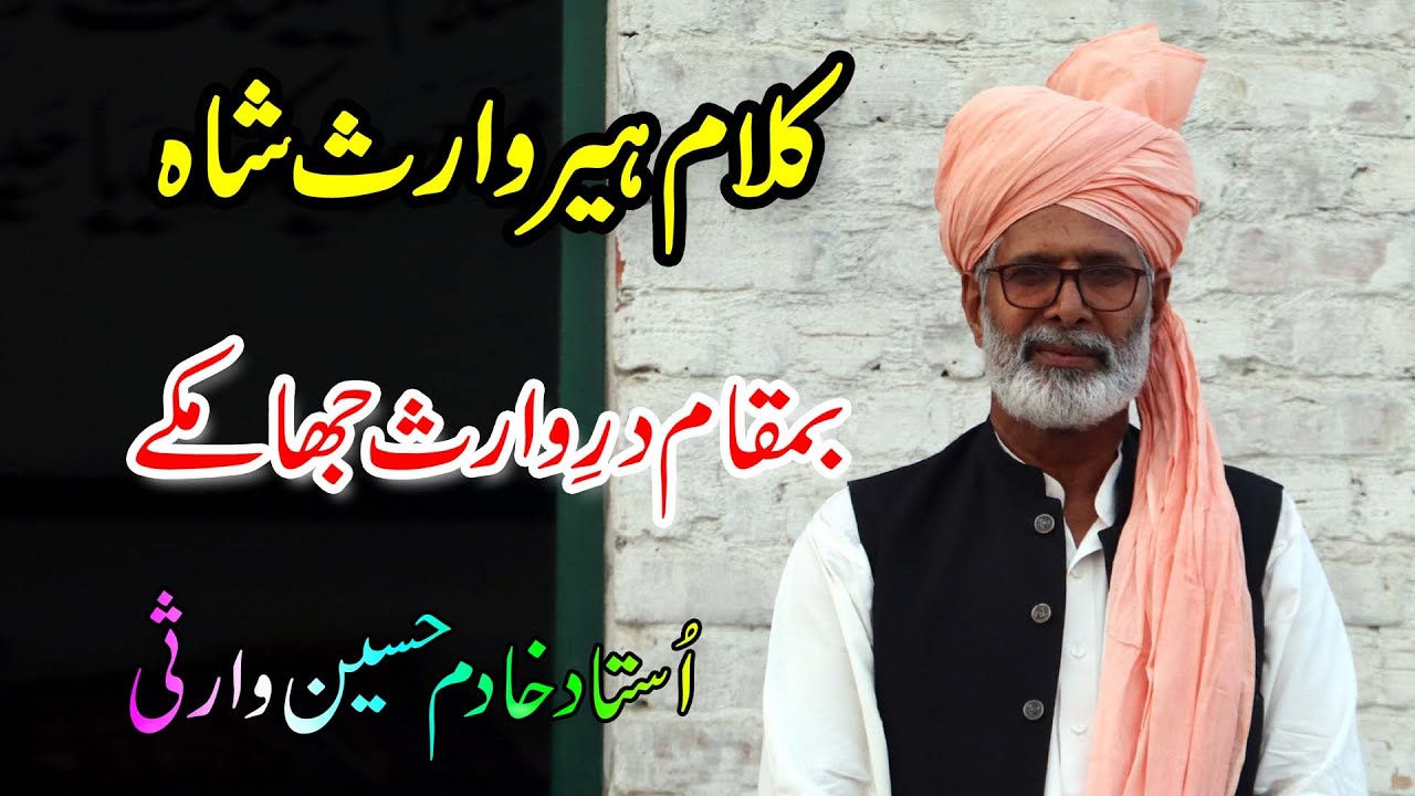 kalam heer waris shah | Ustad Khadim Hussain Warsi | heer waris shah | |waris shah | tajdar e madina