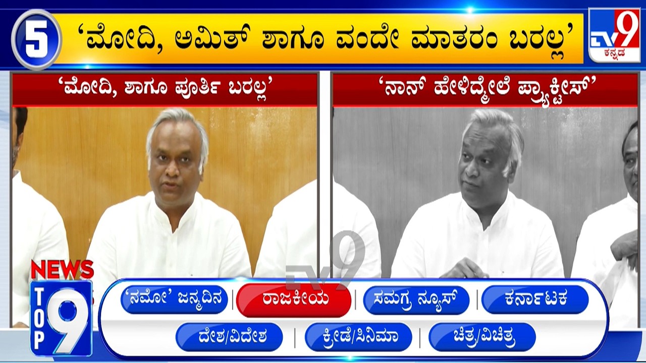 News Top 9: 'ರಾಜಕೀಯ' Top Stories Of The Day (17-09-2026)