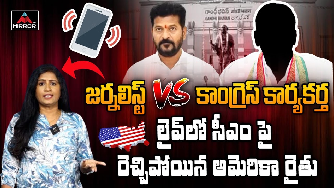 జర్నలిస్ట్ VS కాంగ్రెస్ కార్యకర్త.. Journalist Vijaya Reddy | CM Revanth Reddy | Congress | MT