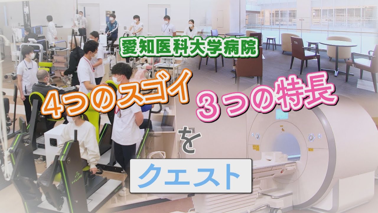 愛知医科大学病院をクエスト（施設紹介）