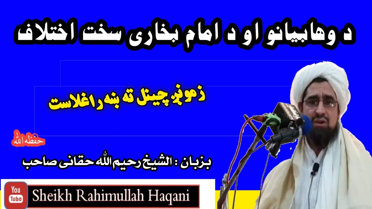 د وهابیانو او امام بخاری سخت اختلاف  بیان  شیخ رحیم الله حقانی صاحب