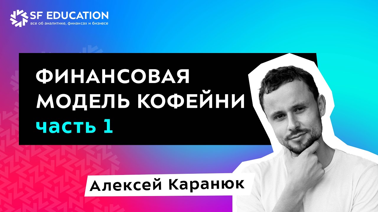 Финансовая модель кофейни. Часть 1