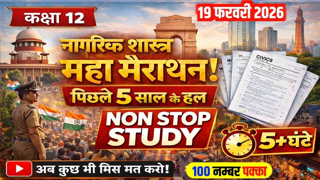 कक्षा 12 नागरिक शास्त्र का महा मैराथन वीडियो | Class 12 Most imp. Q |12th Civics Final Revision 2026