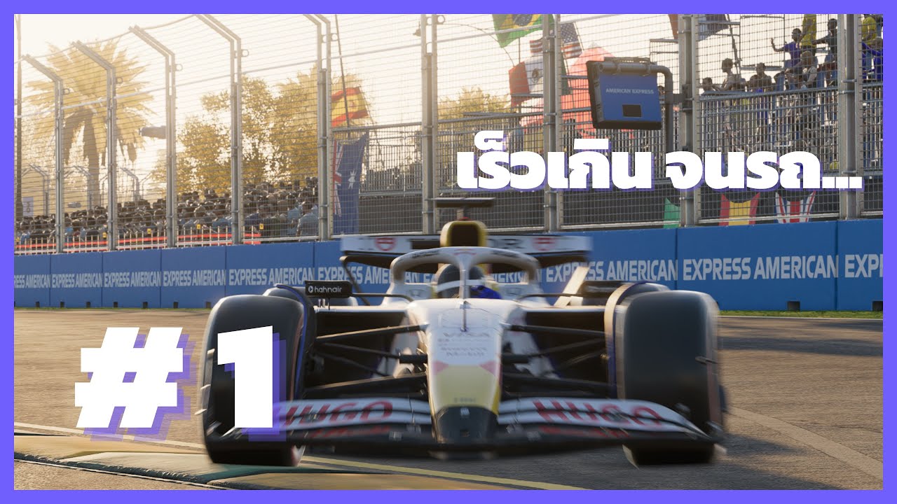 เป็นการเปิดตัวที่ไม่ดีเท่าไหร่ | F1 25 Round 1 Australia