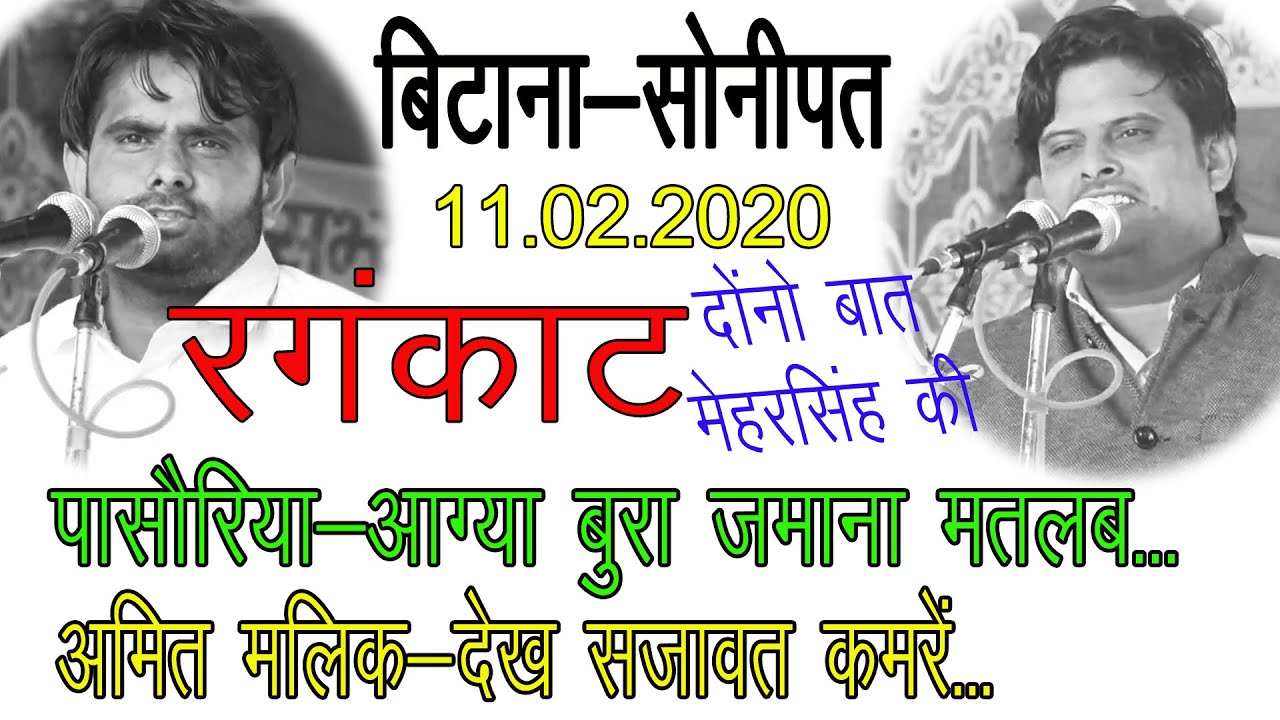 रंगकाट रागनी। जाट मेहर सिंह ।विकास पासौर व अमित मलिक ।। बुटाना प्रोग्राम हनुमान जयंती/vikas RANKAAT