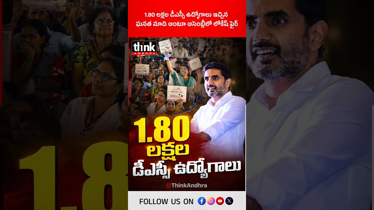1.80 లక్షల డీఎస్సీ ఉద్యోగాలు ఇచ్చిన ఘనత మాది అంటూ అసెంబ్లీలో లోకేష్ ఫైర్! #NaraLokesh #Assembly #DSC