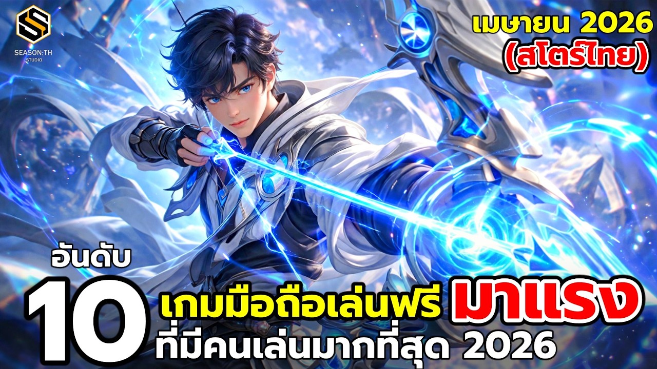 10 อันดับเกม มือถือ มาแรง เล่นฟรี ยอดนิยม ที่มีคนเล่นเยอะ เมษายน 2026 (Top Mobile Game)
