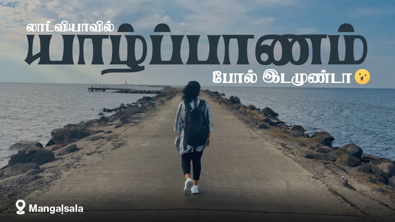 வன்னி 🌳, மனற்காடு 🏜️, நயினாதீவு 🌊லாட்வியாவில் யாழ்ப்பாணம் போல் இடமுண்டா 😮