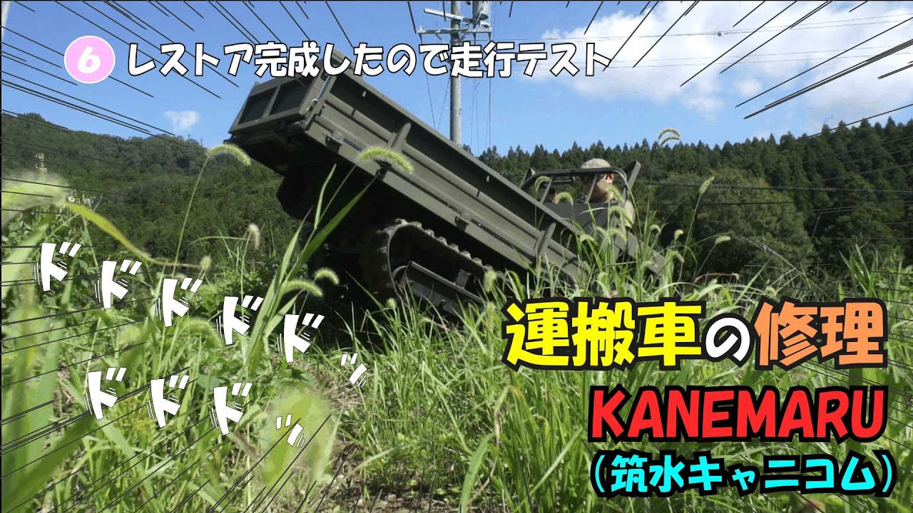 運搬車修理 KANEMARU(築水キャニコム)　⑥レストア完成と走行テスト