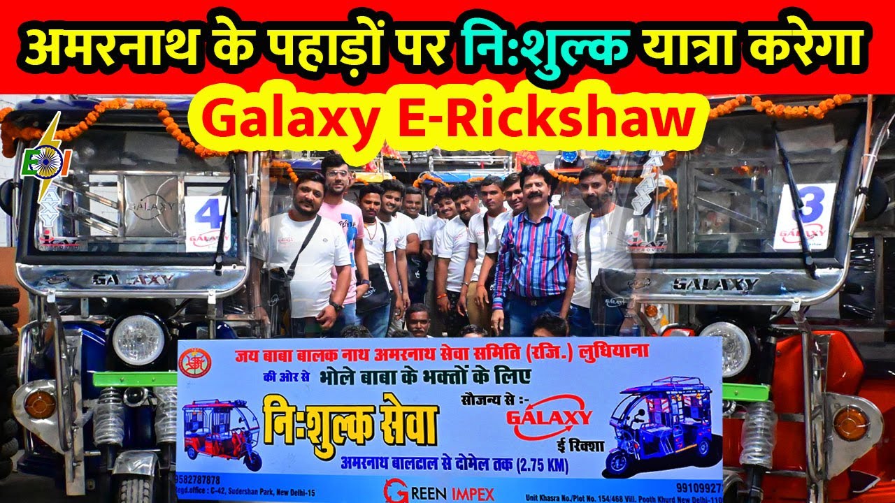 अमरनाथ के पहाड़ों पर नि:शुल्क यात्रा करेगा Galaxy E-Rickshaw | Har Har Mahadev | Galaxy E-Rickshaw