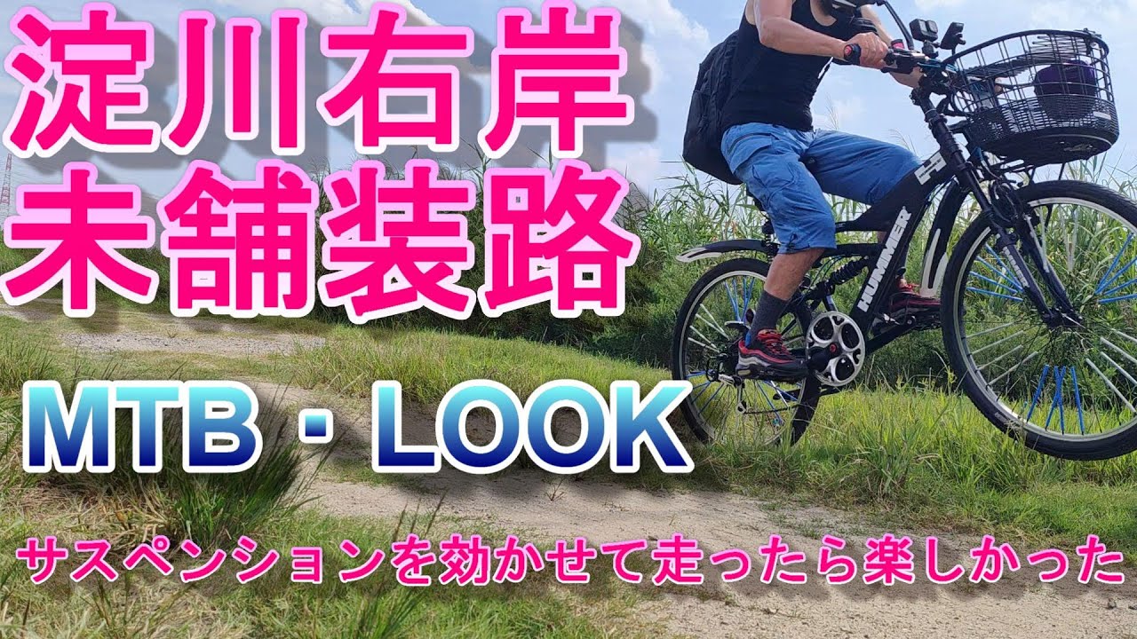 【淀川右岸】未舗装路でMTB・LOOK車のサスペンションを効かせて走ったら楽しすぎた