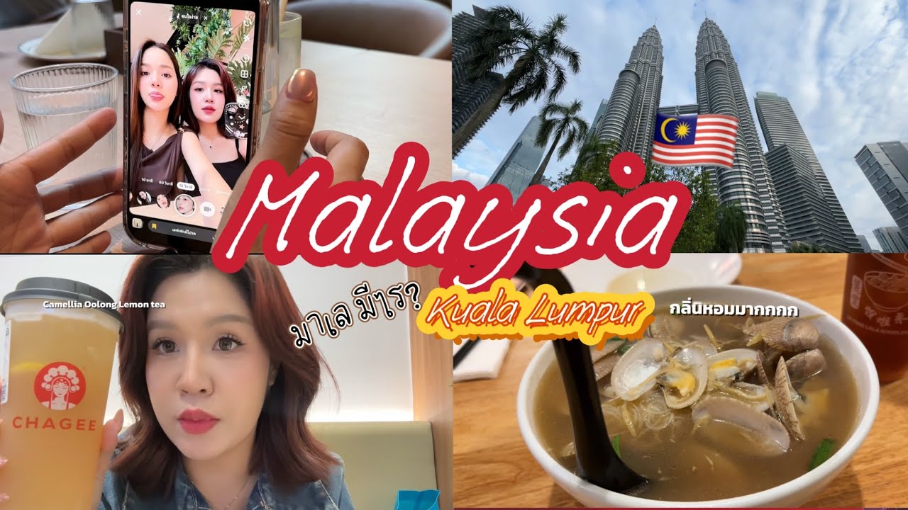 [VLOG] Malaysia, Kuala Lumpur 🇺🇸 | ทริปกิน ตะลุยร้านเด็ดเวอร์ เตรียมท้องมาดีดี!!!