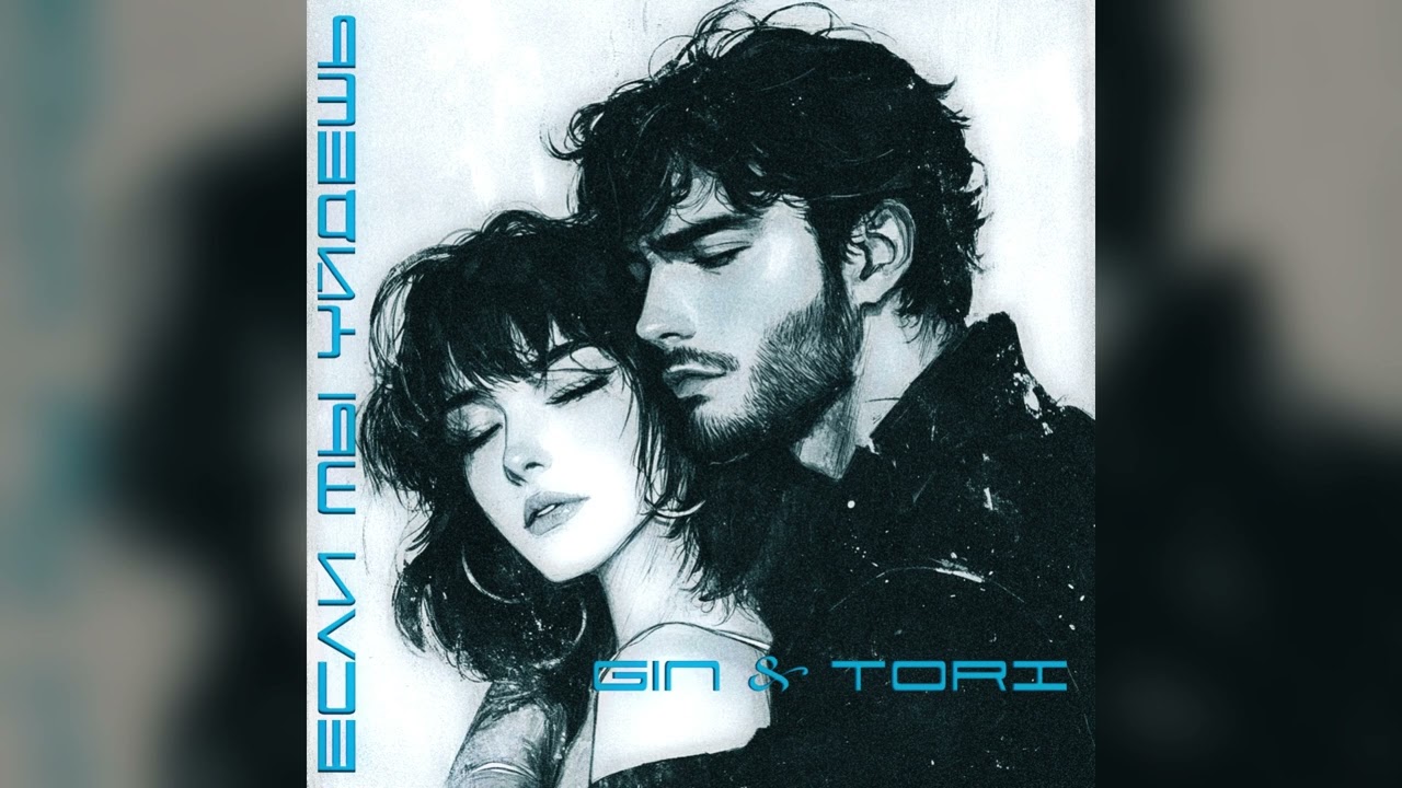 Gin & Tori - Если ты уйдешь...💕