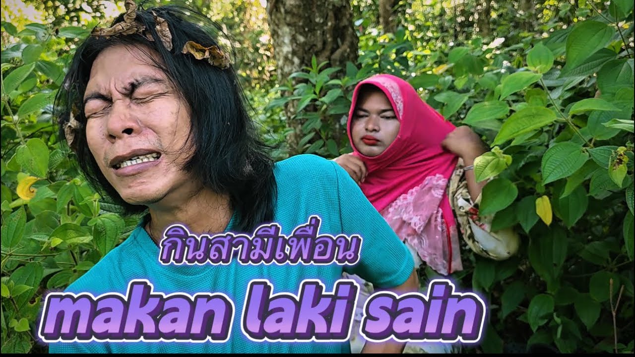กินสามีเพื่อน makan laki sain