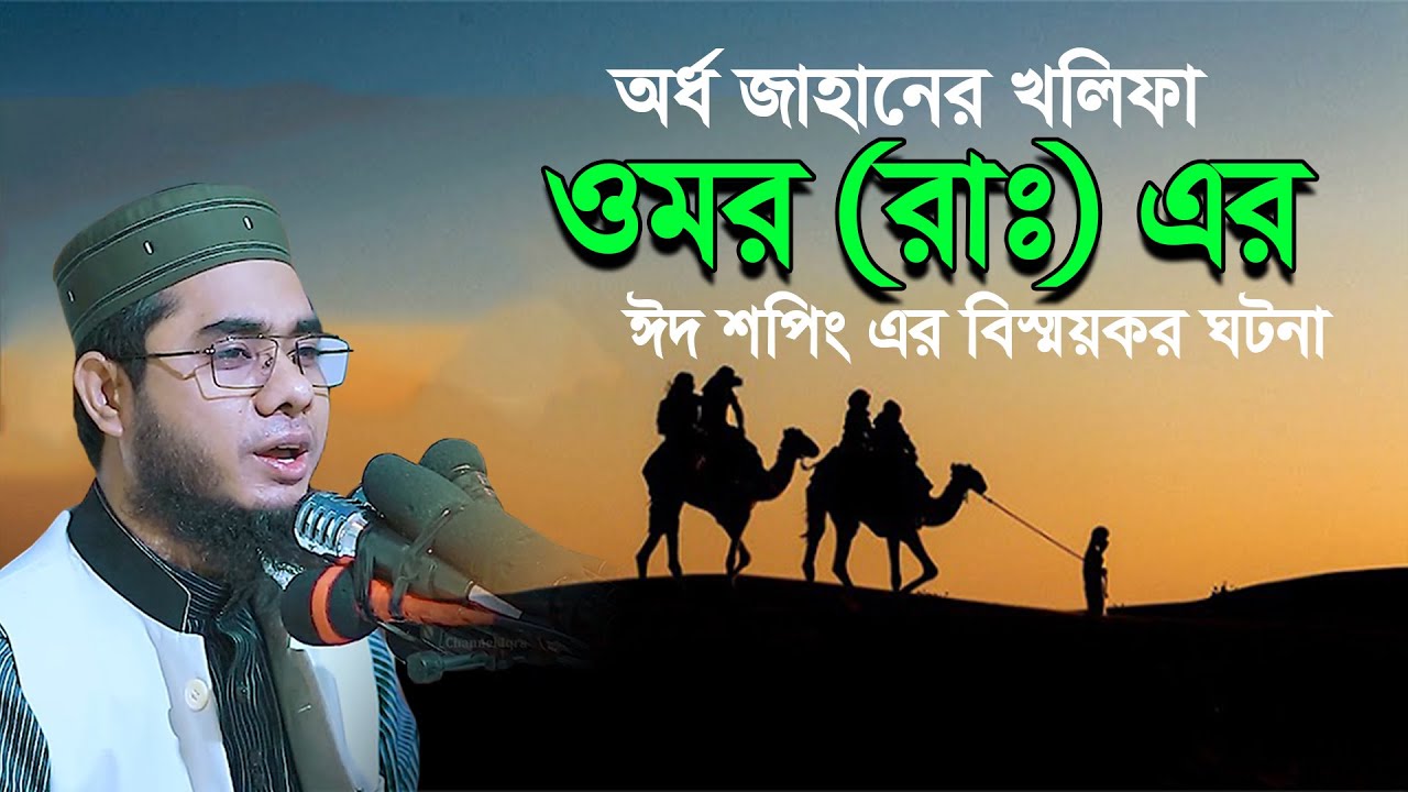অর্ধ জাহানের খলিফা ওমর (রাঃ) এর ঈদ শপিং। mufti shahidur rahman mahmudabadi