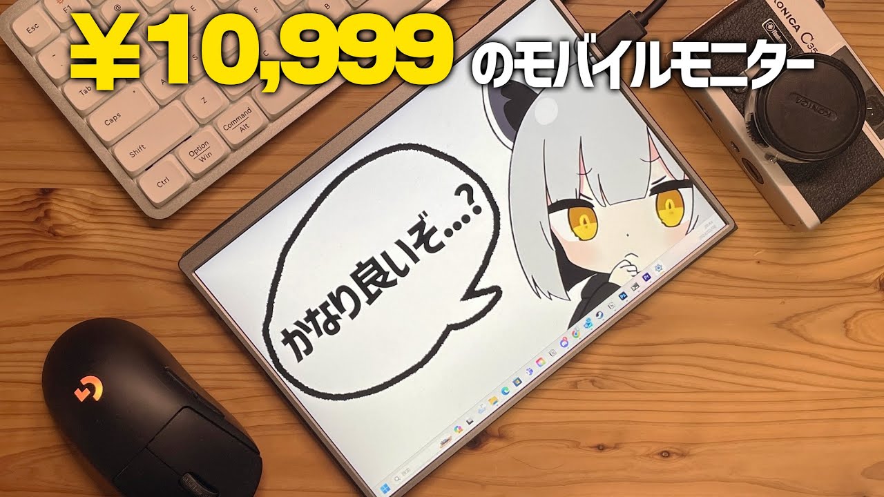 【レビュー】10万円のモニターと並べて使ってます【激安モバイルモニター】