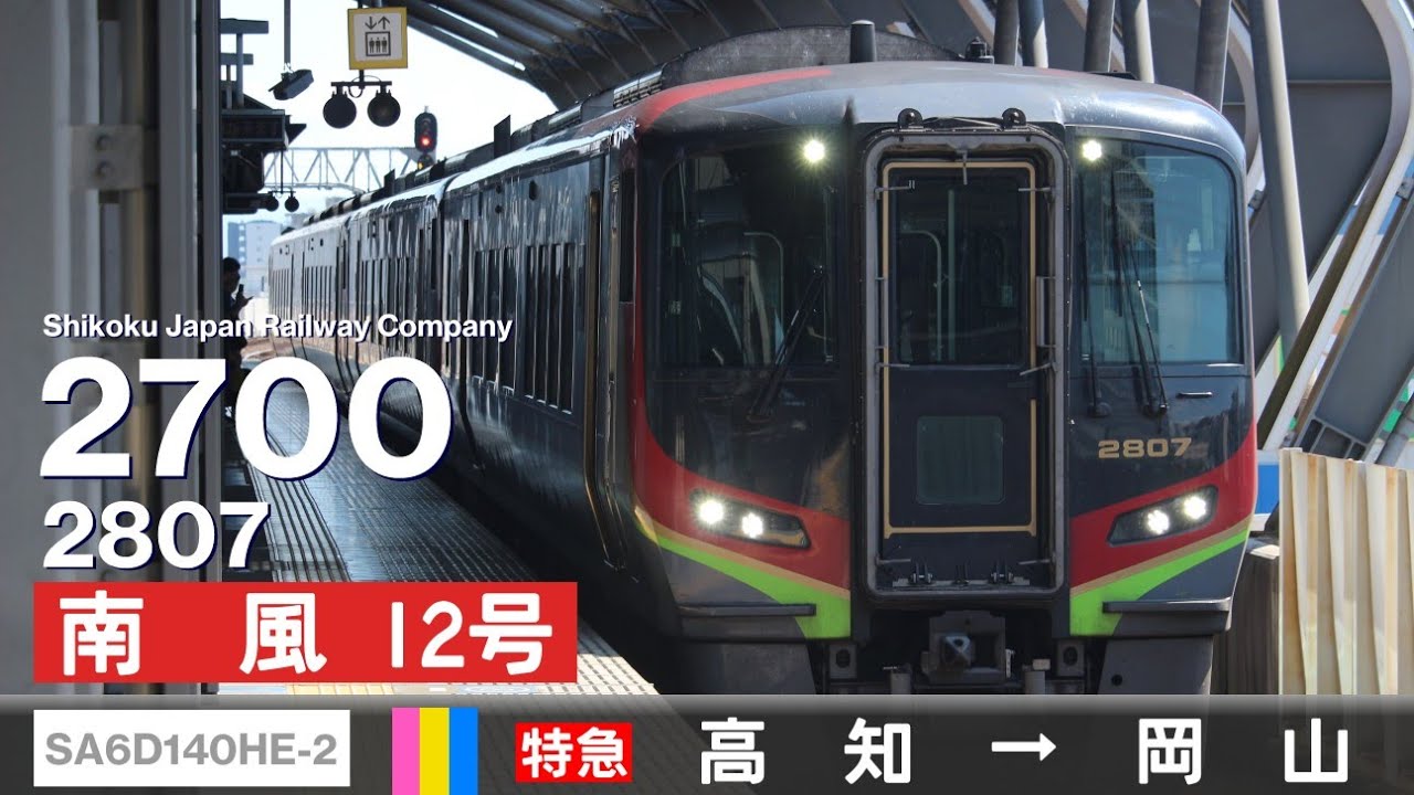【全区間ﾊﾞｲﾉｰﾗﾙ走行音】JR四国2700系2807［SA6D140HE-2］＜土讃線・予讃線・瀬戸大橋線＞［特急南風12号］高知→岡山