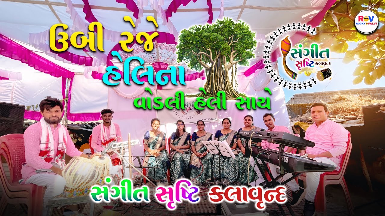 ऊबी रेजे हेलिना वोडली हेली साये GAMIT SONG સંગીત સૃષ્ટિ કલાવૃંદ #rockyvalvi