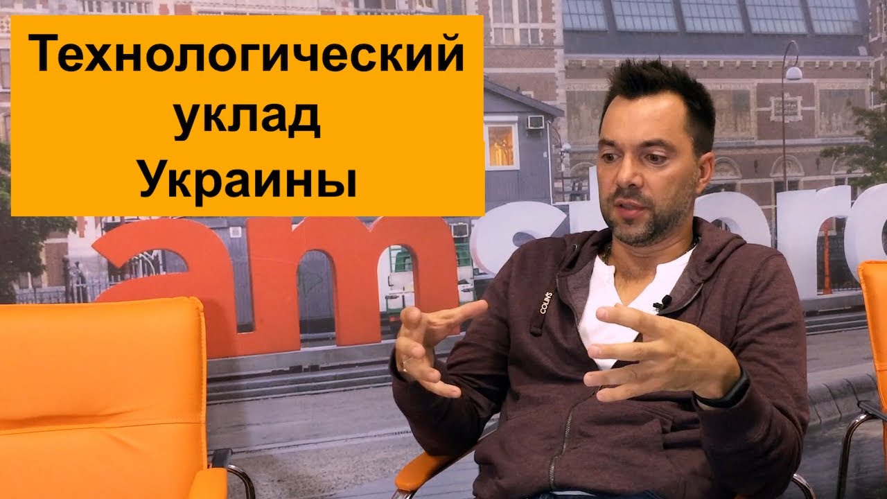 Технологический уклад Украины — Алексей Арестович