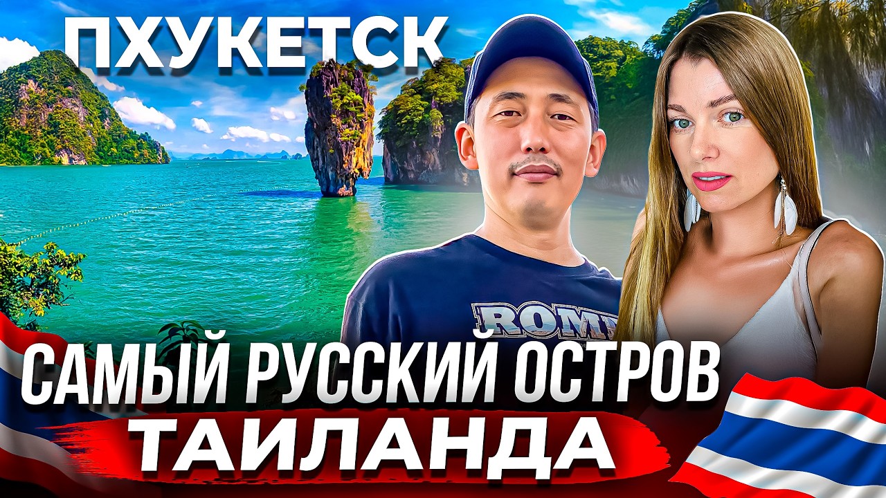 ВО ЧТО ПРЕВРАТИЛСЯ ПХУКЕТ? ЗДЕСЬ РУССКИХ БОЛЬШЕ , ЧЕМ ТАЙЦЕВ?
