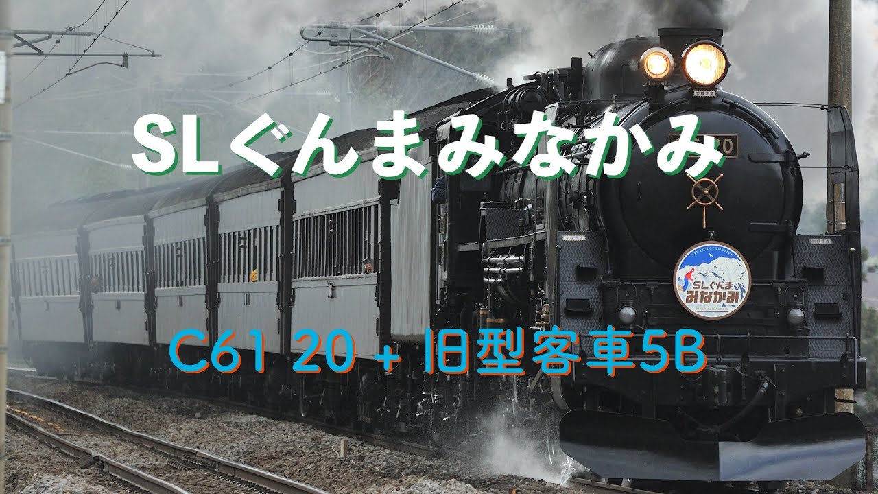 SLぐんまみなかみ − C61 20 + 旧型客車5B(8731レ) #SLぐんまみなかみ #C6120 #旧型客車 #8731レ #宮田 #奈女澤 #上越線 #JR東日本 #鉄道動画