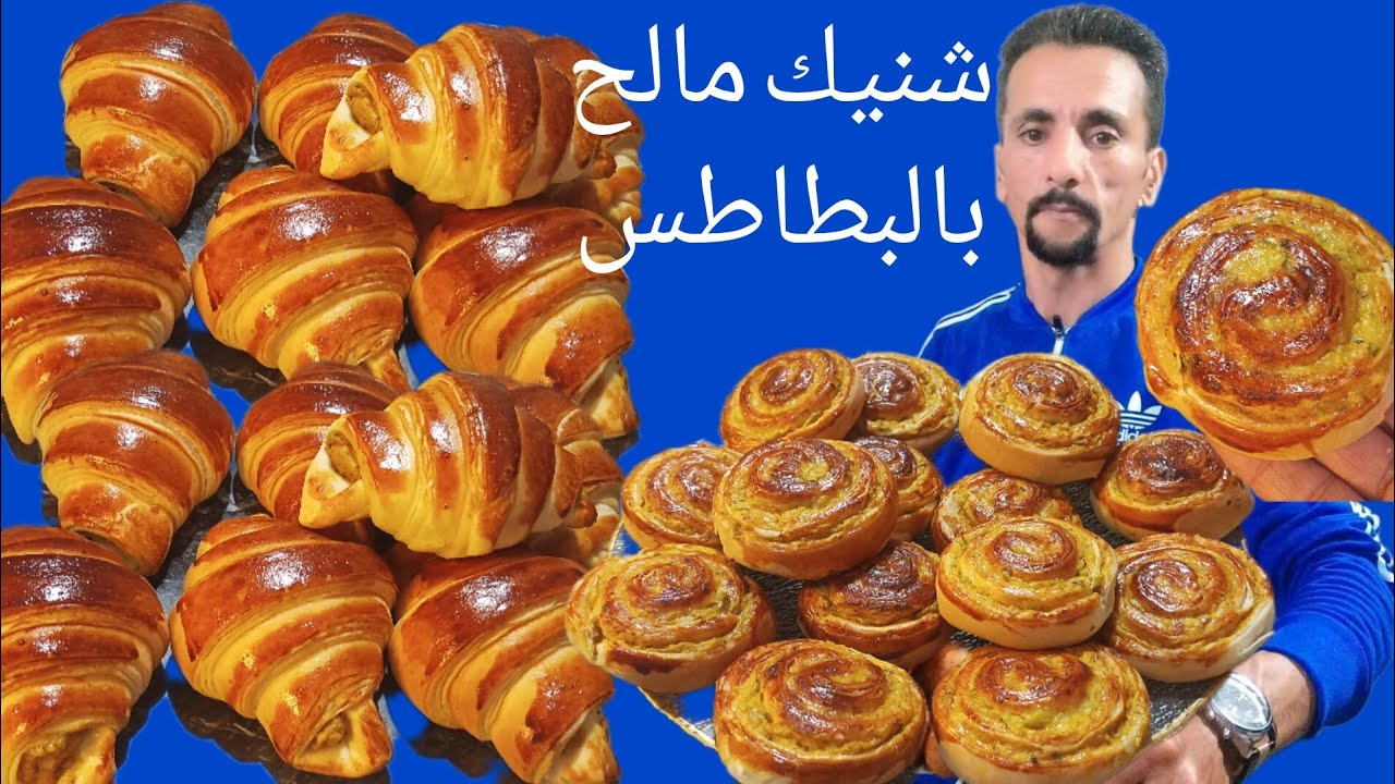 شنيك بالبطاطس مالح بدون توريق+ كرواصة بدون توريق
