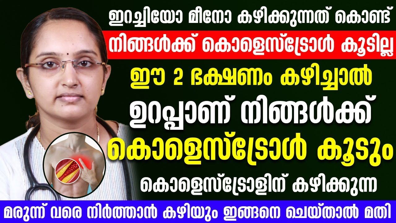 ഇറച്ചിയോ മീനോ അല്ല നിങ്ങളുടെ കൊളസ്‌ട്രോൾ കൂട്ടുന്നത് ഇതെല്ലാമാണ്