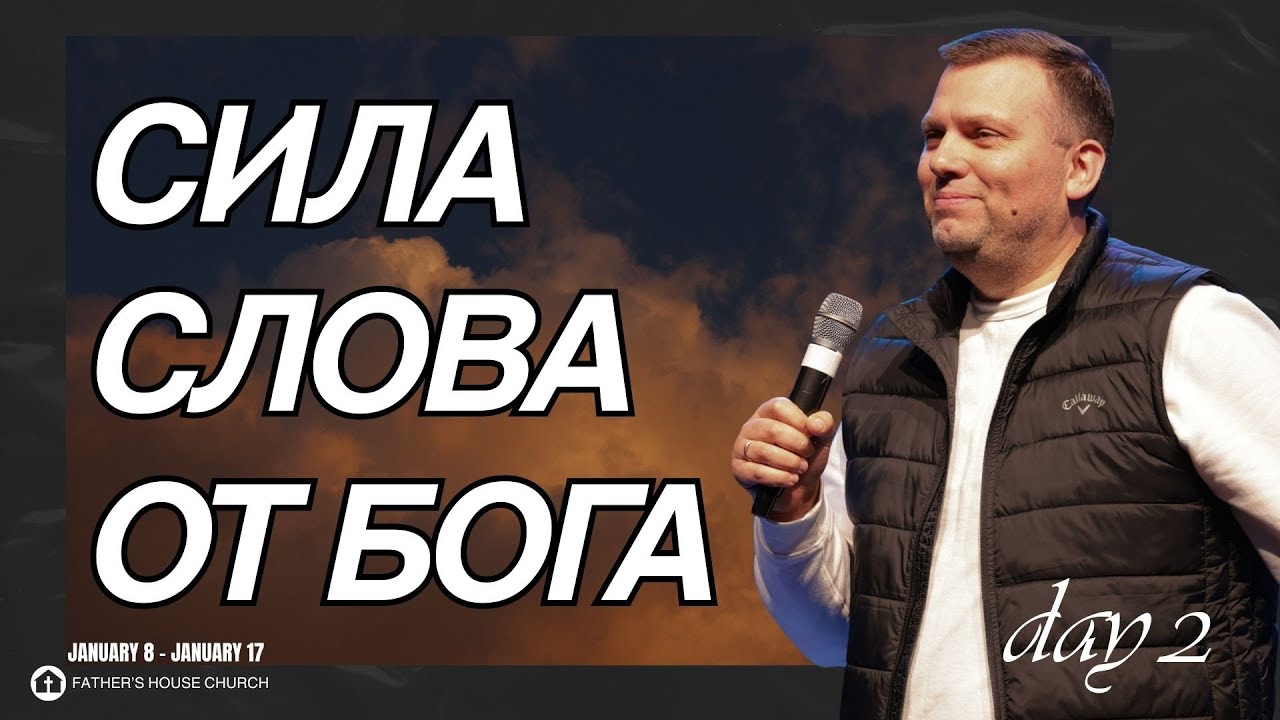 ВСЕГО ОДНО СЛОВО ОТ БОГА ПОЛНОСТЬЮ ПОМЕНЯЕТ ТВОЮ СУДЬБУ.PAVEL KUZNETSOV. FAST DAY 2