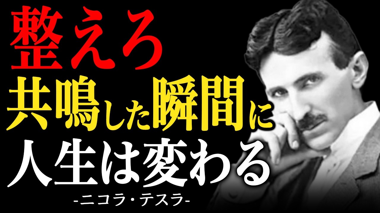 【1％しか知らない】ニコラ・テスラが語る「受信」の法則｜整えた者に共鳴は訪れる