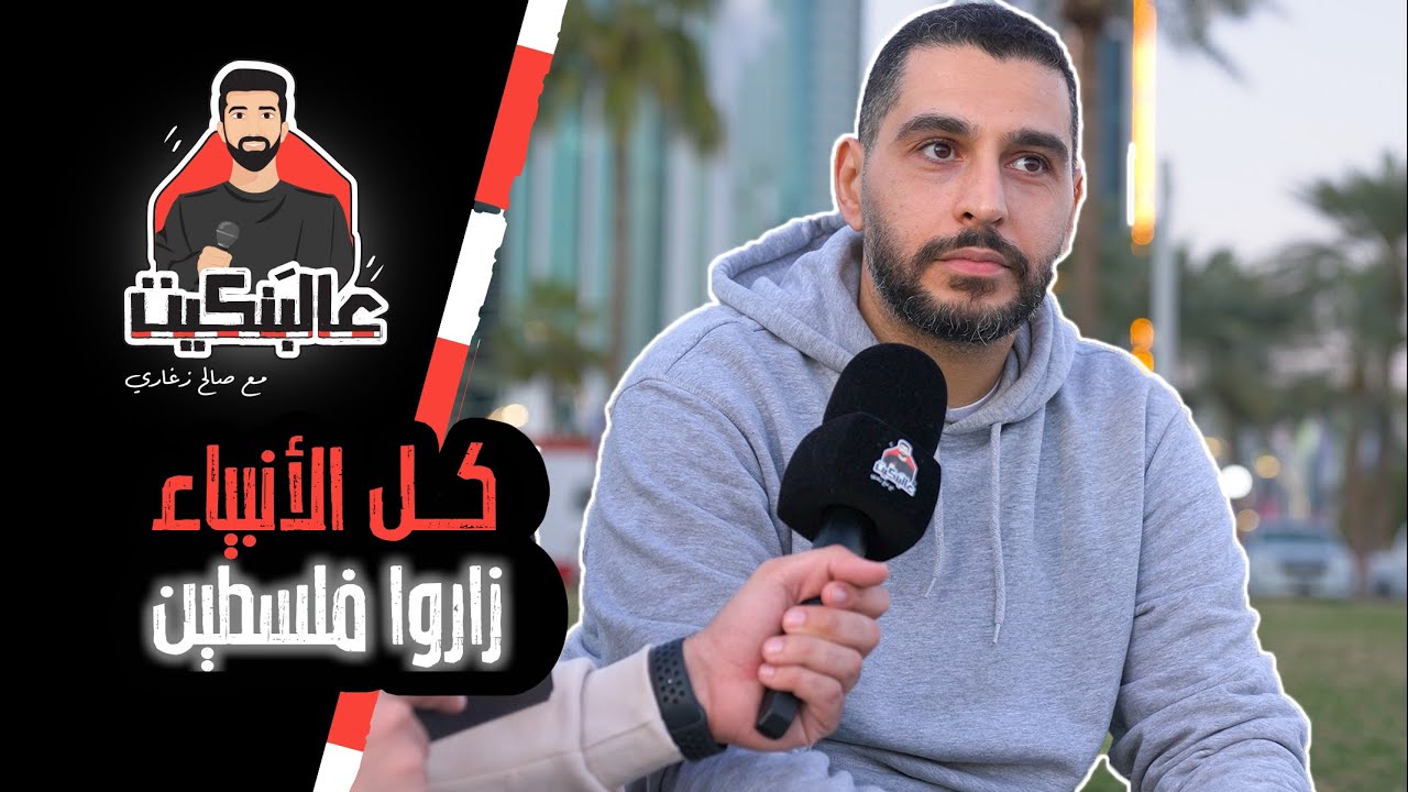 برنامج عالبنكيت ( الحلقة الخامسة) مع صالح زغاري ( أنبياء زاروا فلسطين  )