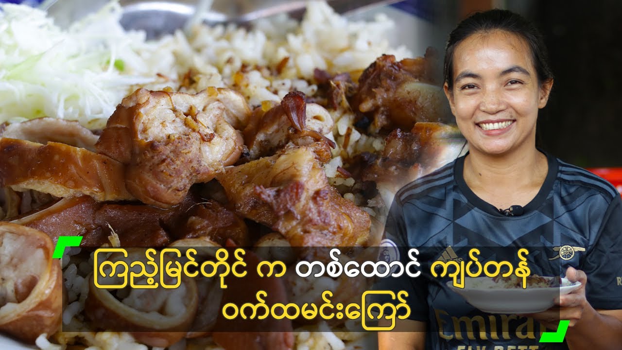 ကြည့်မြင်တိုင် က တစ်ထောင် ကျပ်တန် ဝက်ထမင်းကြော်