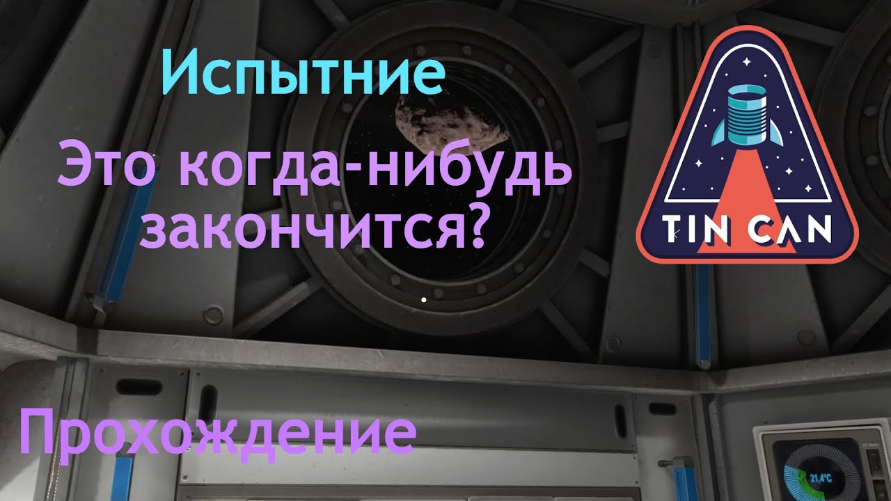 Испытание 