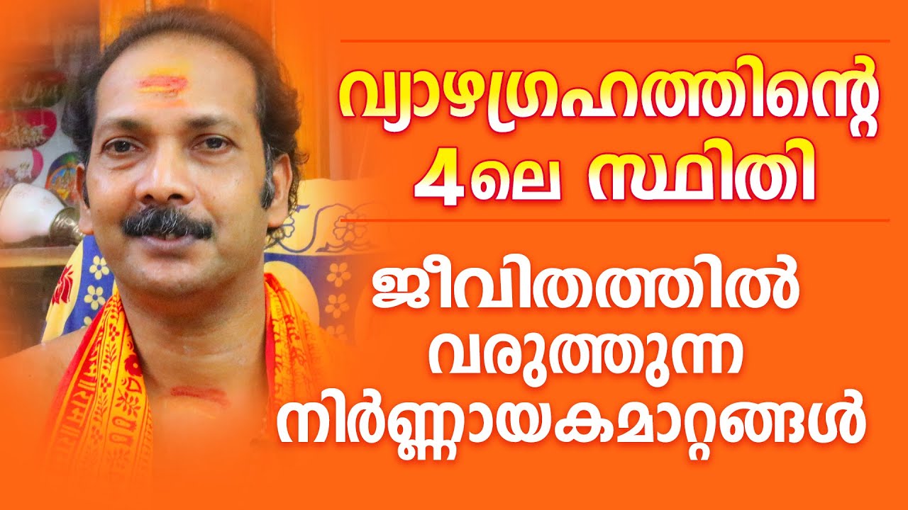 വ്യാഴം 4ൽ സ്ഥിതിചെയ്യുമ്പോൾ ജാതകന് അനുഭവത്തിൽ വരുന്ന വസ്തുതകൾ ||Astrological Life
