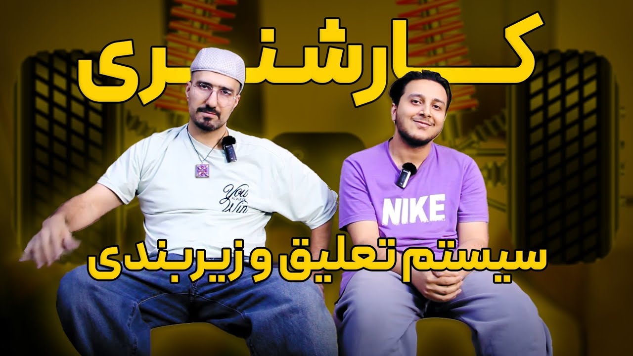 کارشنری: سیستم تعلیق و زیربندی