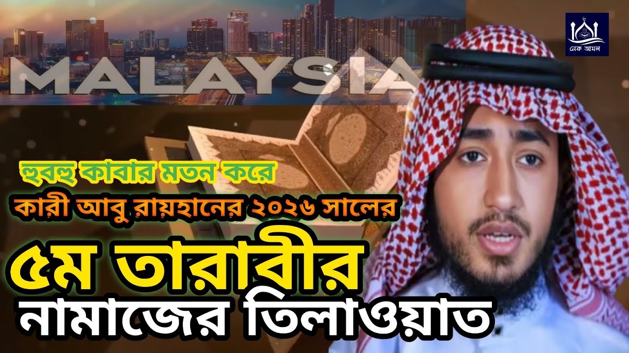 মালয়েশিয়ার মসজিদে ২০২৬ সালের ৫ম তারাবীর নামাজের তিলাওয়াত করছেন কারী আবু রায়হান | Qari Abu Rayhan |