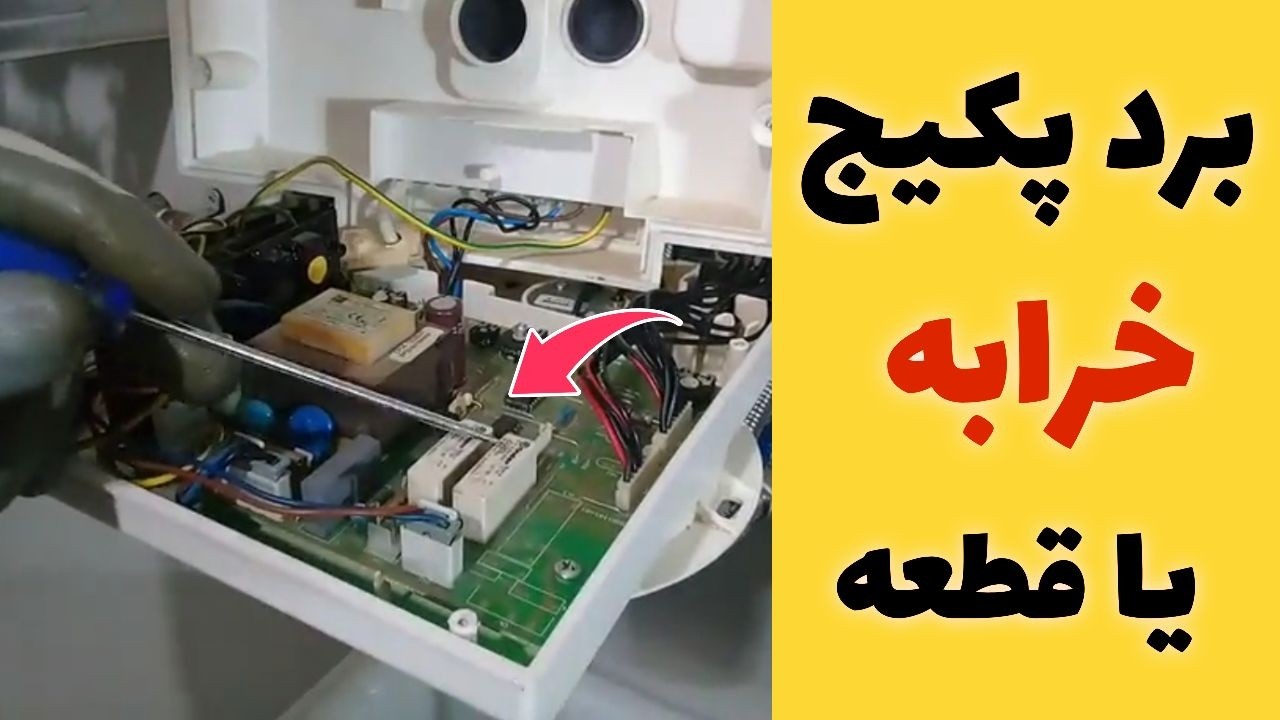 روش ساده عیب یابی برد پکیج🔥 آیا ایراد از برد هست؟!!