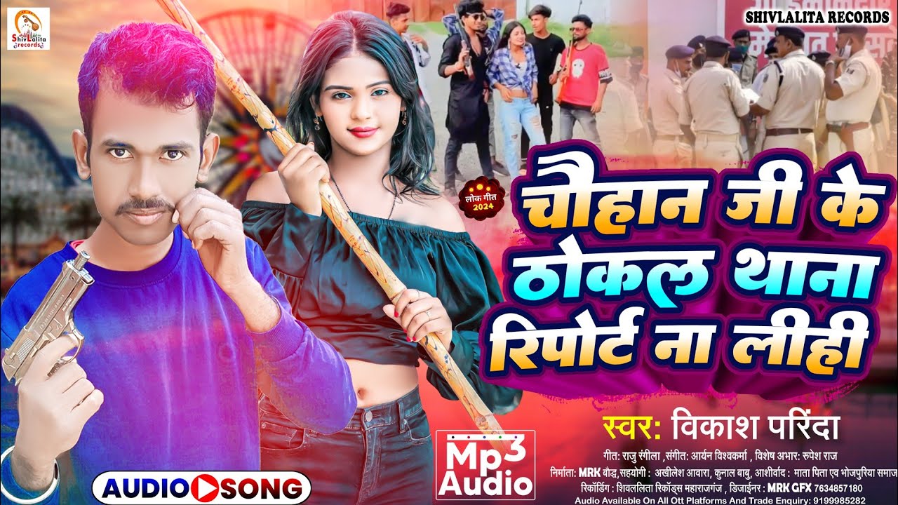 Chauhan Ji Ke Thokal Thana Report Na Lihi | रंगदारी सॉन्ग | Vikash Parinda | वायरल चौहान सॉन्ग #2024