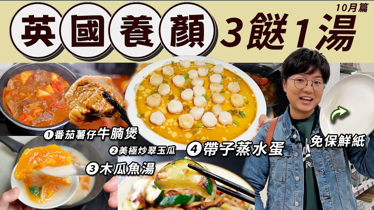 【英國養顏三餸一湯】番茄薯仔牛腩煲｜木瓜魚湯｜帶子蒸水蛋｜美極炒翠玉瓜｜免保鮮紙水蛋洗碟貼士｜牛腹肉坑腩比較｜奶白魚湯秘訣｜特價｜秋冬蘋果節｜價錢｜英文｜英國生活｜買餸｜移民｜10月篇｜廚職背遊梁芷靈