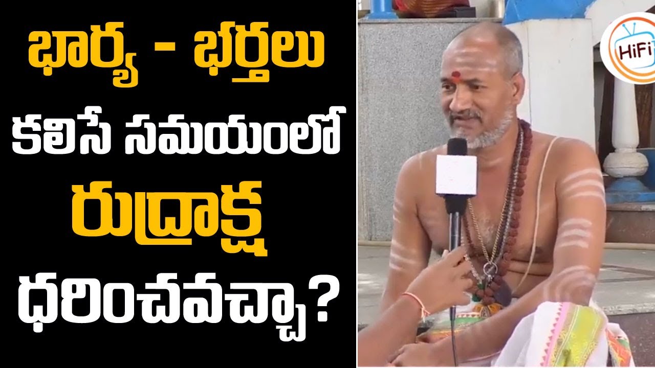 భార్య భర్త కలిసేసమయంలో రుద్రాక్ష ధరిస్తే? !! Unknown Mythological & Scientific Facts About RUDRAKSHA