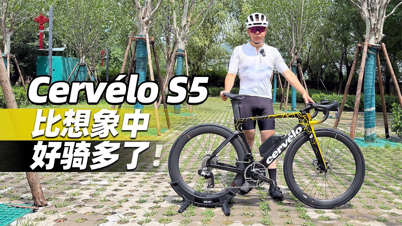 Cervélo S5比想象中好骑多了！- 38号不只会评车