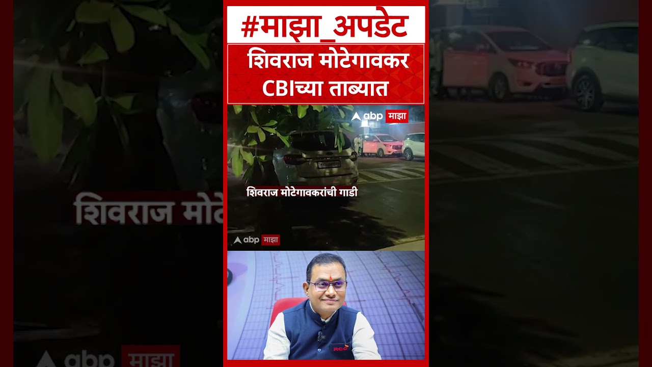 Shivraj Motegaonkar in CBI custody : अनेक तासांची चौकशी, शिवराज मोटेगावकर सीबीआयच्या ताब्यात