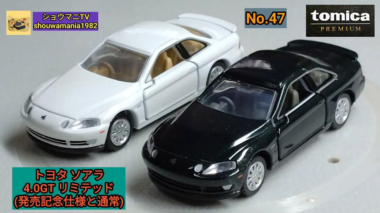【ミニカー MINICAR】 どちらもカッコイイ！ トミカプレミアム TOMICA PREMIUM No.47 トヨタ ソアラ 4.0GTリミテッド (発売記念仕様と通常 2025年12月の新車)