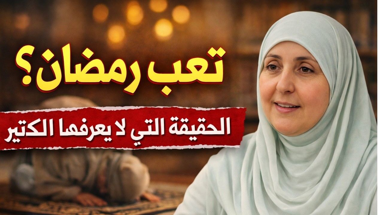 تعب رمضان ليس ضعفًا… بل اختبار من الله | رسالة مؤثرة للمسلمين Dr. Haifaa Younis