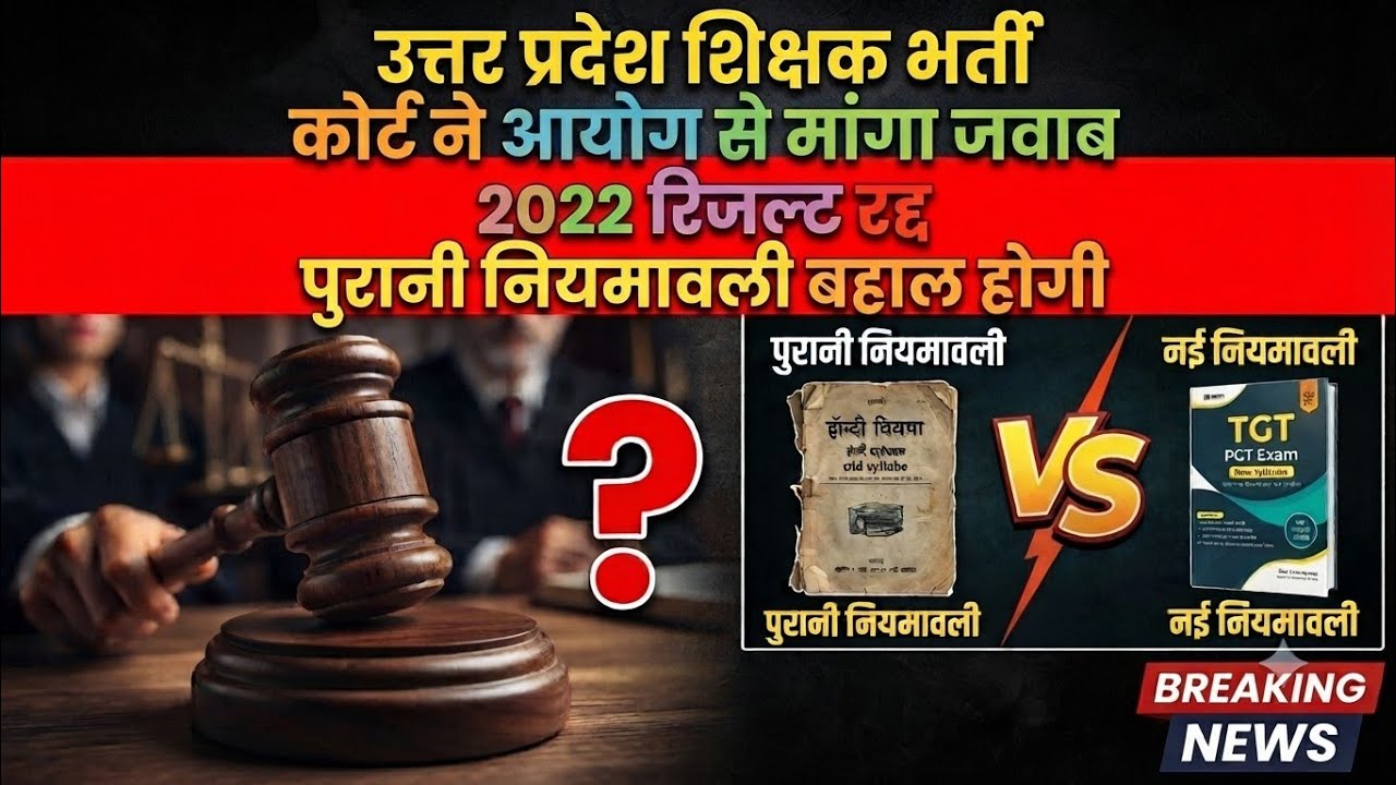 TGT PGT latest news today | रिजल्ट रद्द कोर्ट का सख्त आदेश 