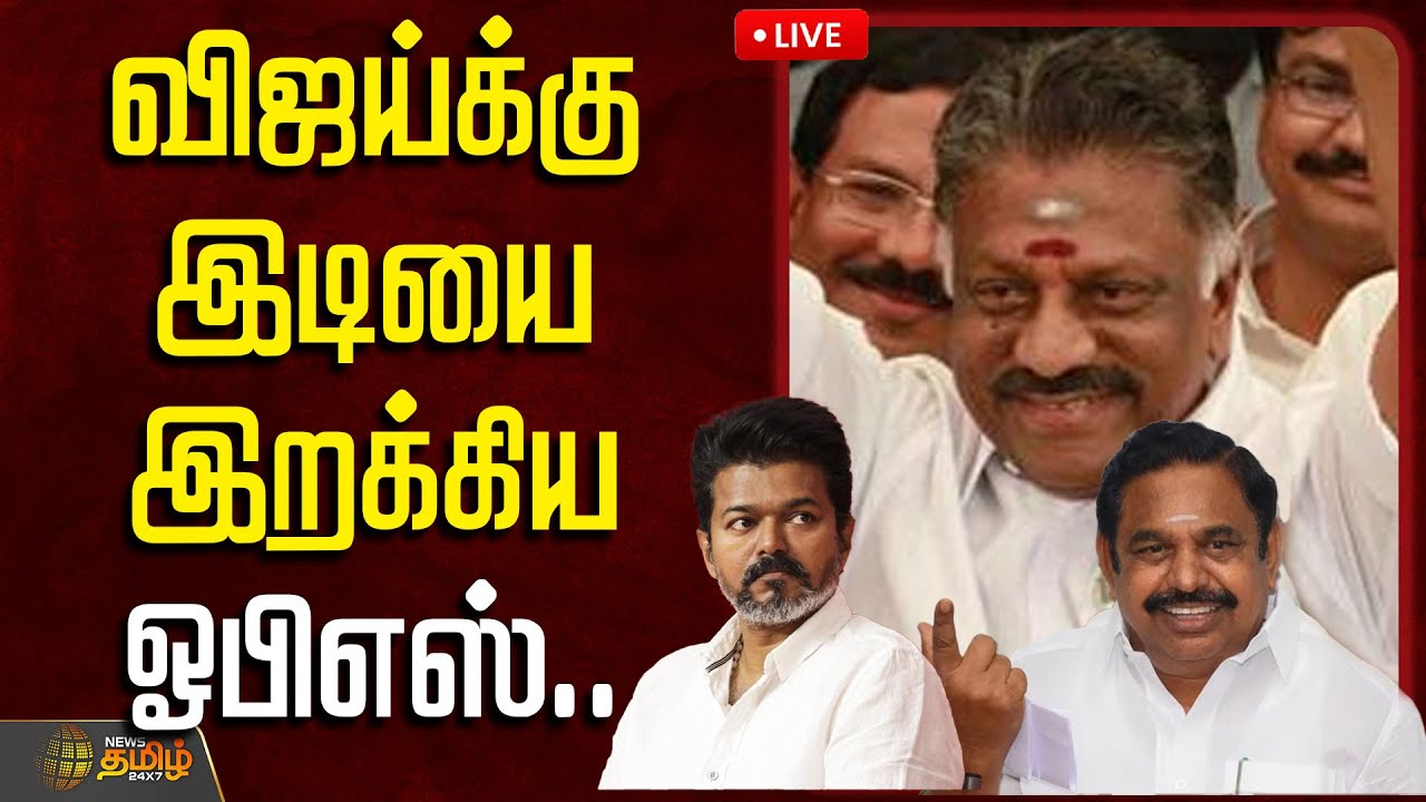 🔴LIVE: விஜய்க்கு இடியை இறக்கிய ஓபிஎஸ்.. இது நம்ம LIST -லயே இல்லையே | OPS | Allaince