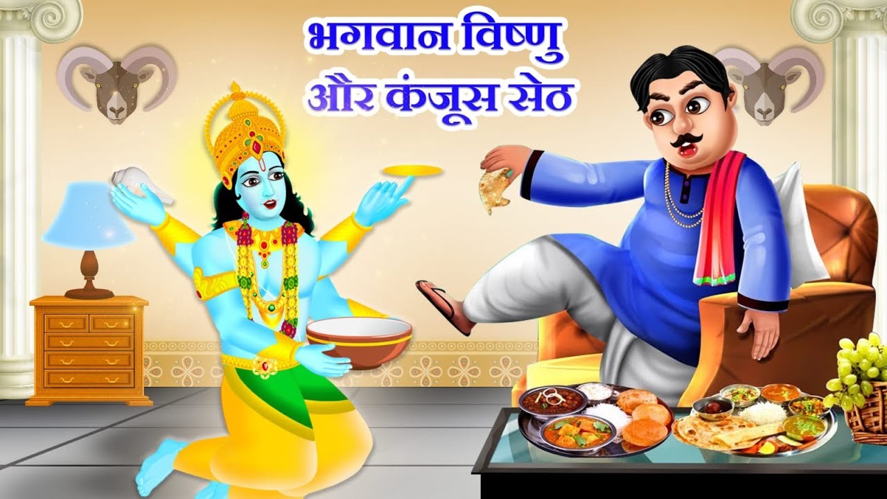 भगवान विष्णु और कंजूस सेठ | सेठ ने अपना सब कुछ दान क्यों कर दिया? जानें विष्णु की परीक्षा की कहानी
